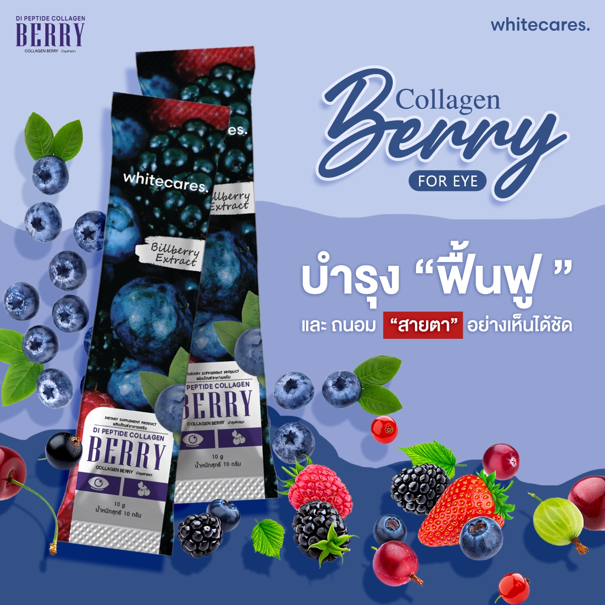 Collagen Berry บำรุงสายตา | โรงงานผลิตอาหารเสริม - Whitecares