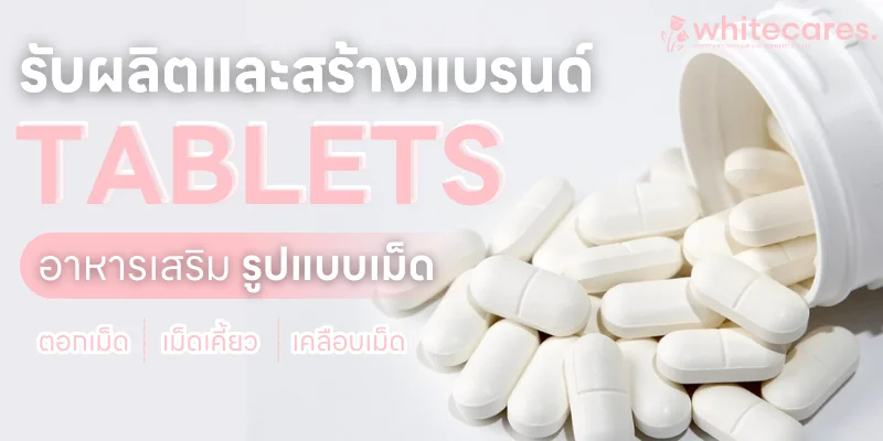 รับตอกเม็ดยา ชนิดแข็ง อาหารเสริมรูปแบบตอกเม็ด (Tablet)